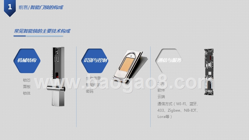 2019-2020中国智能门锁发展与应用研究报告.pptx_第5页