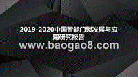 2019-2020中国智能门锁发展与应用研究报告.pptx