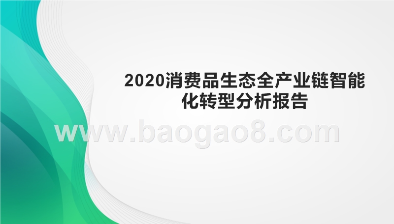 2020消费品生态全产业链智能化转型分析报告.pptx_第1页