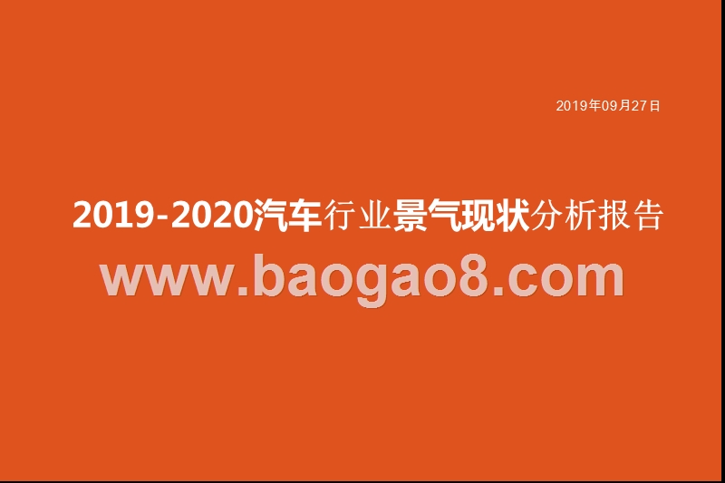 2019-2020汽车行业景气现状分析报告.pptx_第1页