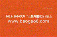2019-2020汽车行业景气现状分析报告.pptx