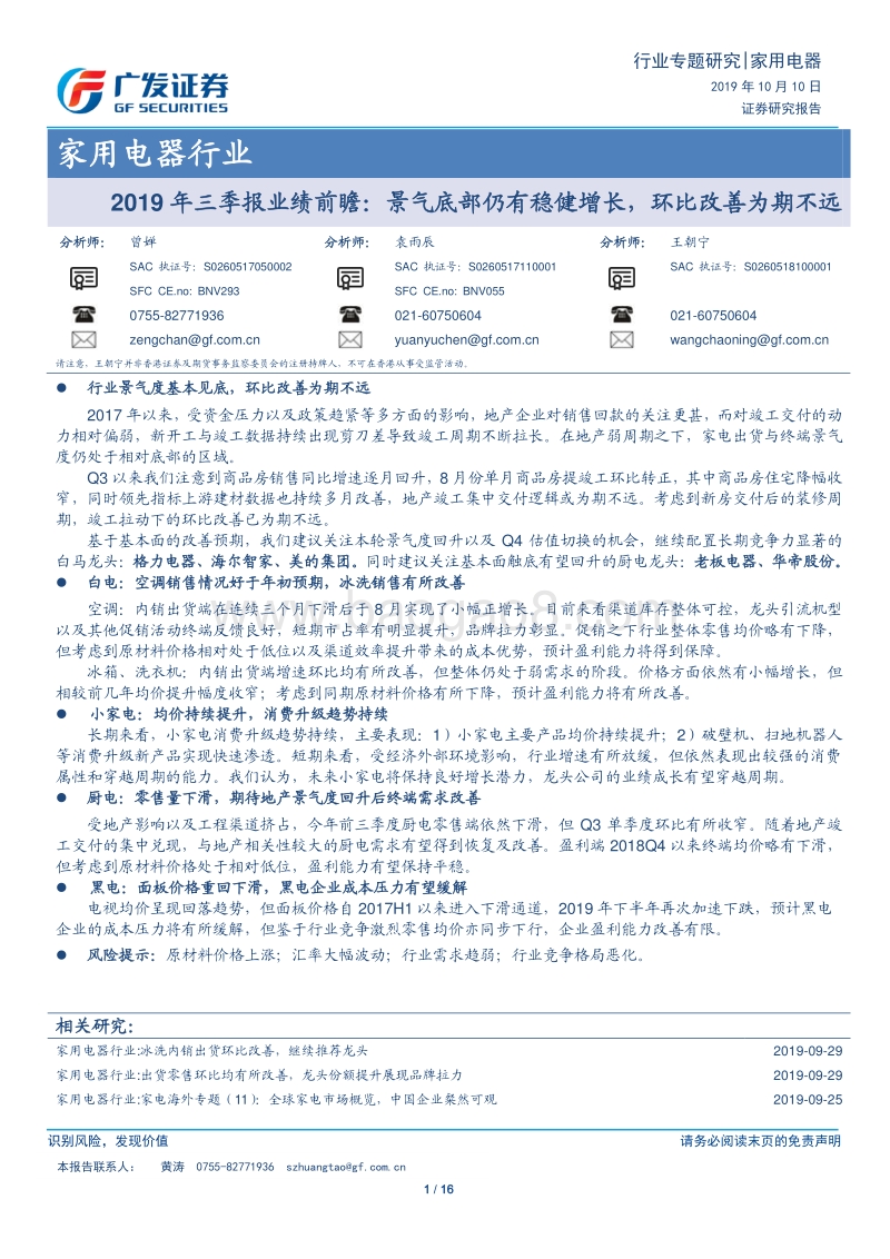 家用电器行业2019年三季报业绩前瞻：景气底部仍有稳健增长，环比改善为期不远.pdf_第1页