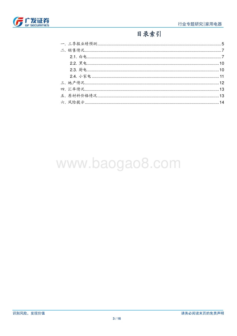 家用电器行业2019年三季报业绩前瞻：景气底部仍有稳健增长，环比改善为期不远.pdf_第3页