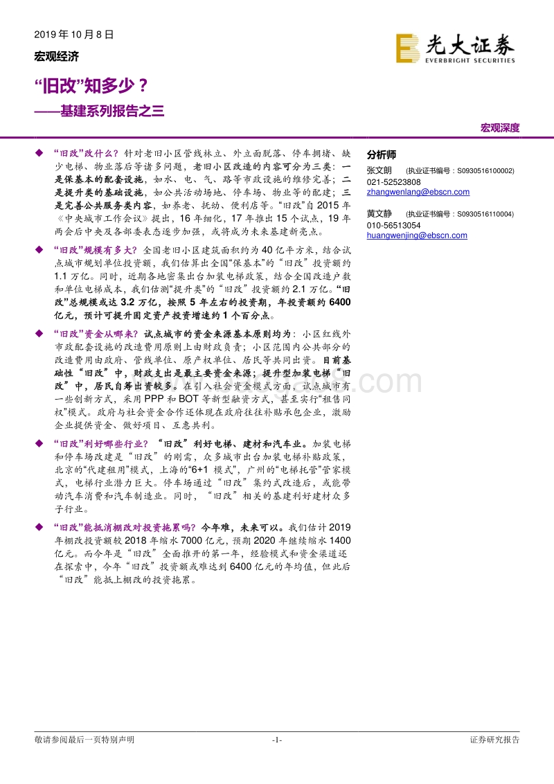 基建系列报告之三：“旧改”知多少？.pdf_第1页