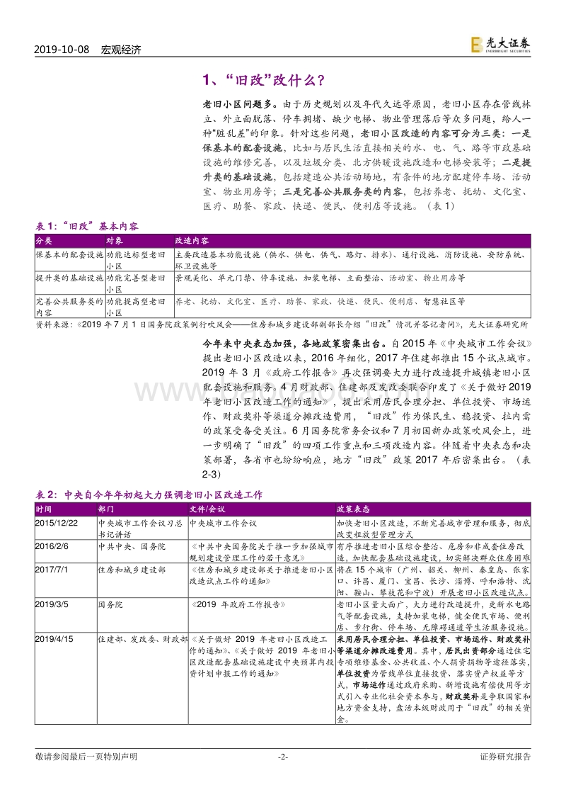 基建系列报告之三：“旧改”知多少？.pdf_第2页