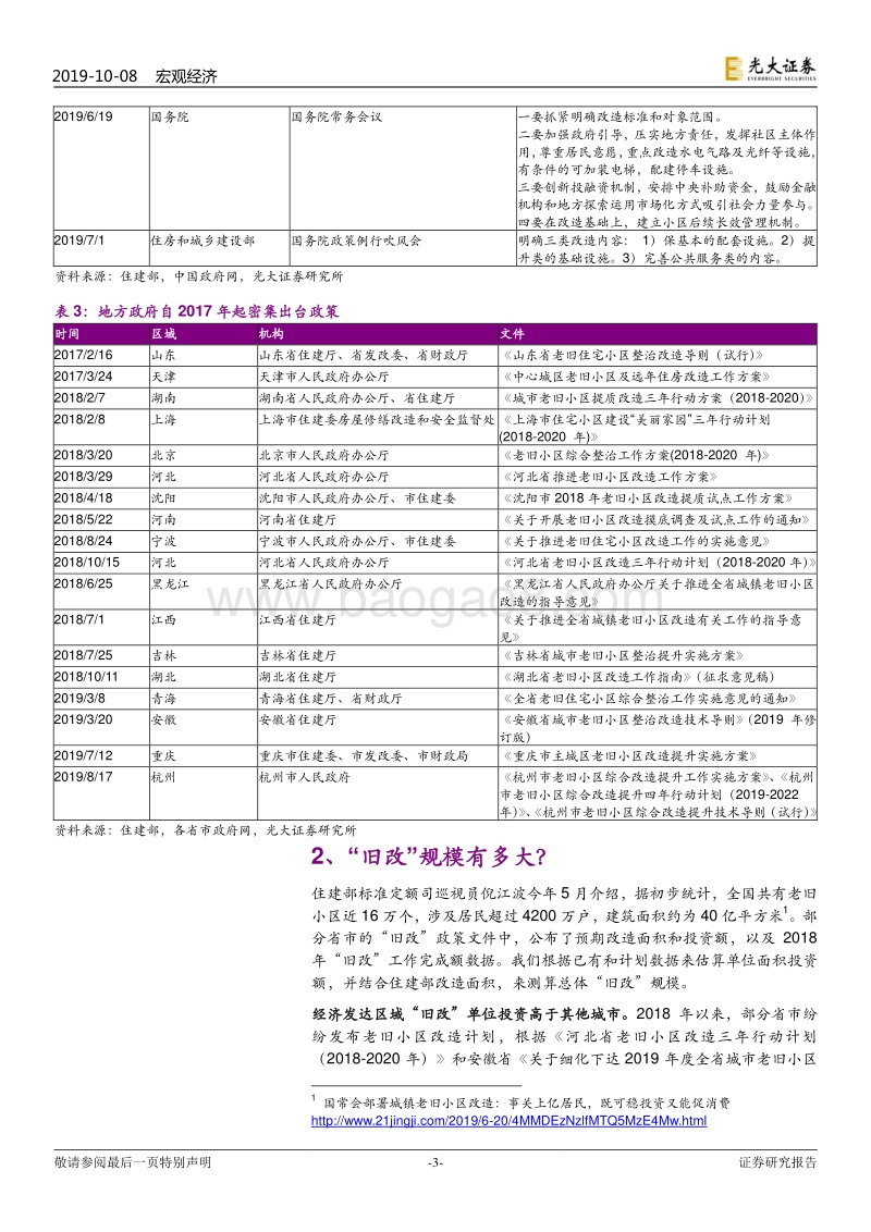 基建系列报告之三：“旧改”知多少？.pdf_第3页
