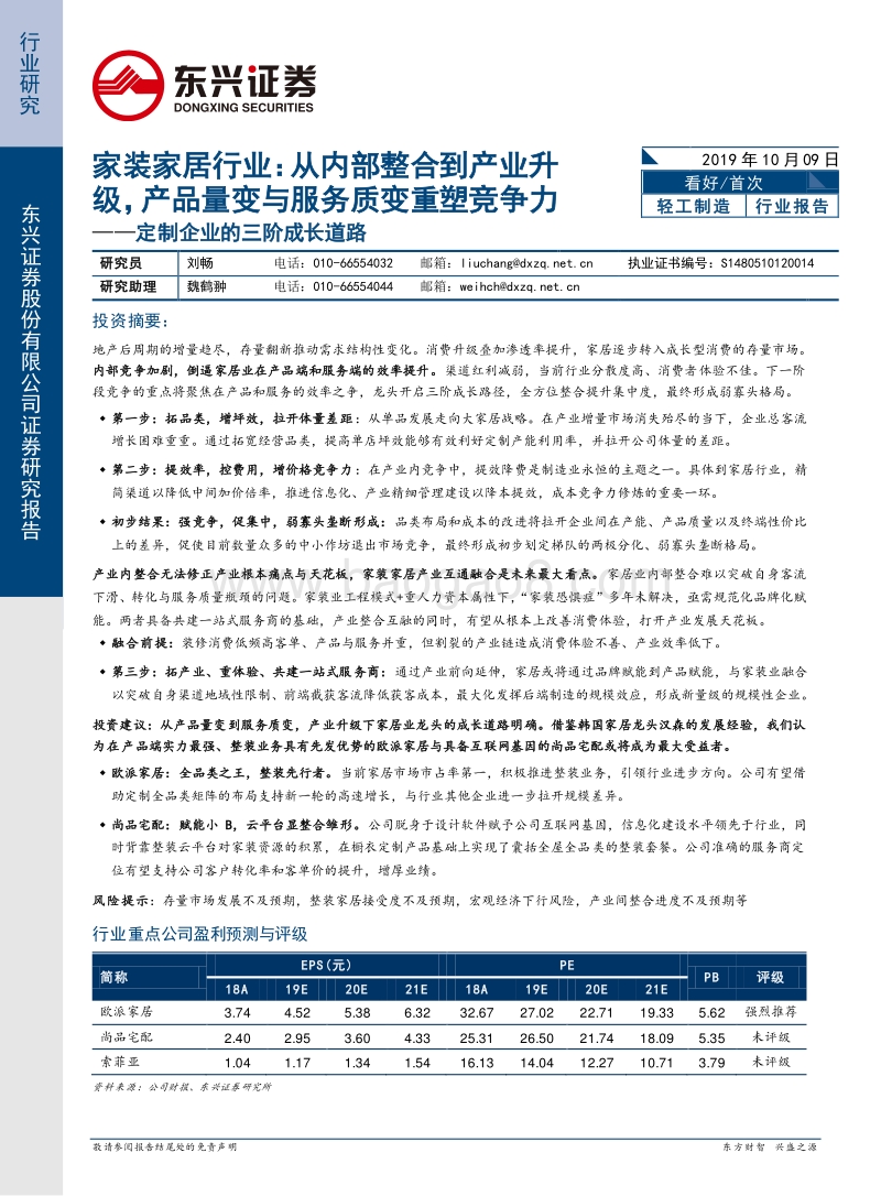 定制企业的三阶成长道路：家装家居行业：从内部整合到产业升级，产品量变与服务质变重塑竞争力.pdf_第1页