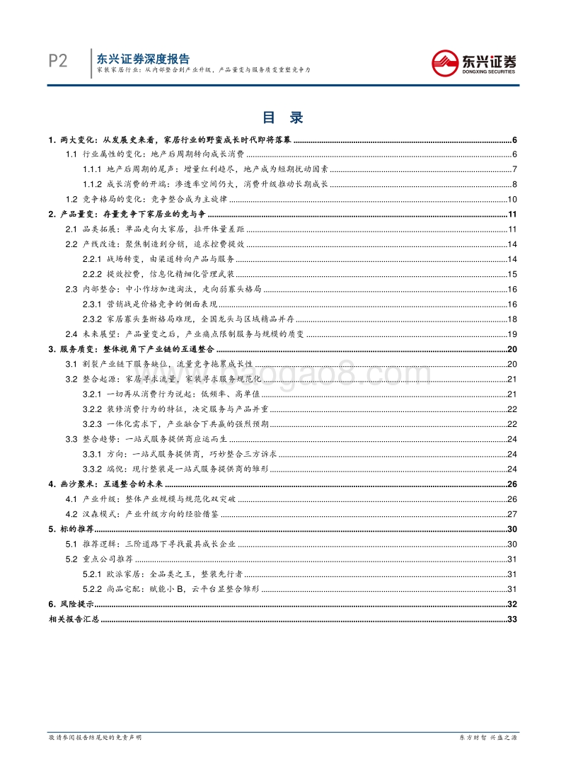 定制企业的三阶成长道路：家装家居行业：从内部整合到产业升级，产品量变与服务质变重塑竞争力.pdf_第2页