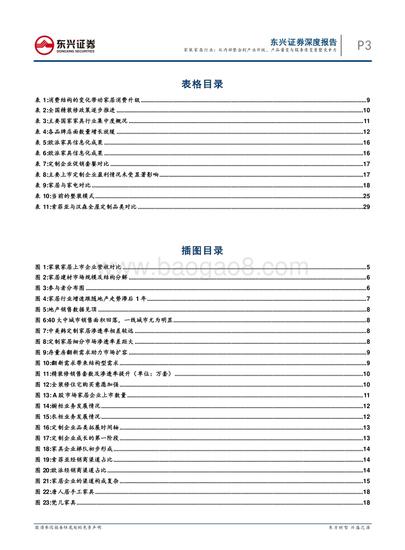 定制企业的三阶成长道路：家装家居行业：从内部整合到产业升级，产品量变与服务质变重塑竞争力.pdf_第3页