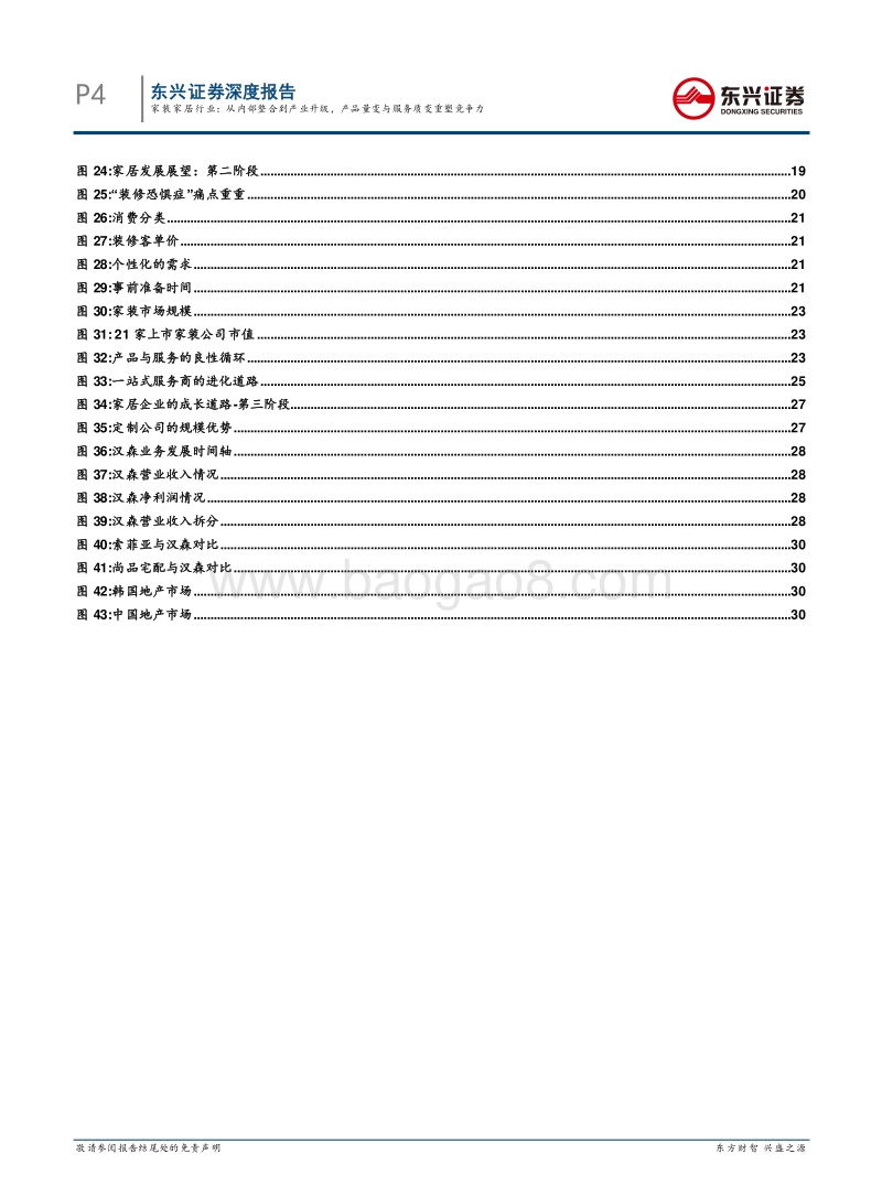 定制企业的三阶成长道路：家装家居行业：从内部整合到产业升级，产品量变与服务质变重塑竞争力.pdf_第4页