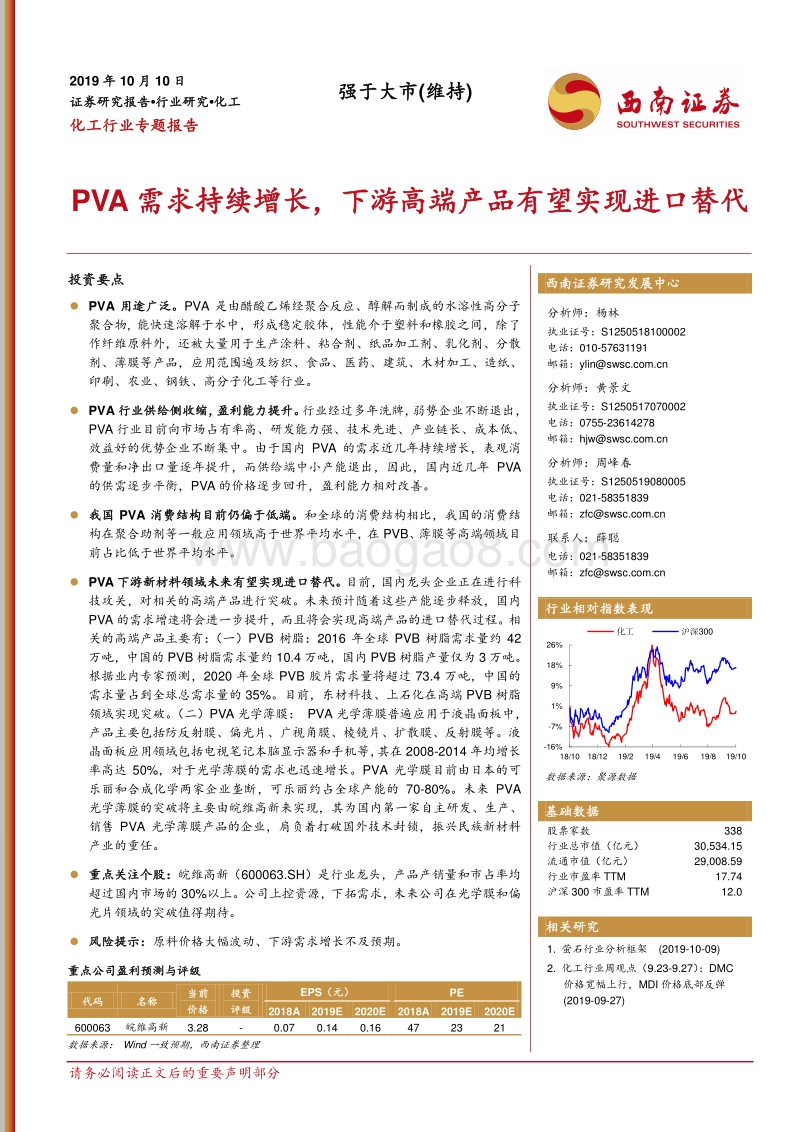 化工行业专题报告：PVA需求持续增长，下游高端产品有望实现进口替代.pdf_第1页