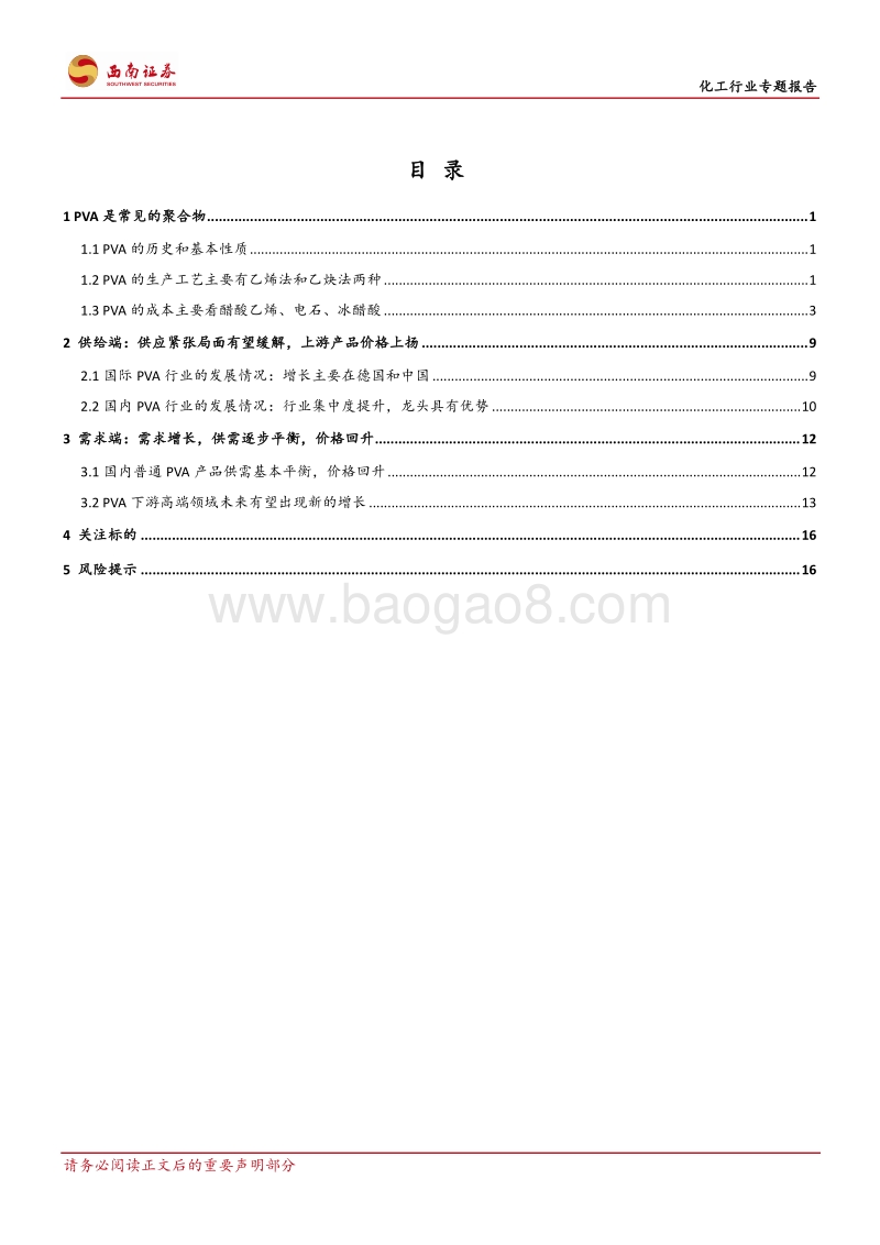 化工行业专题报告：PVA需求持续增长，下游高端产品有望实现进口替代.pdf_第2页