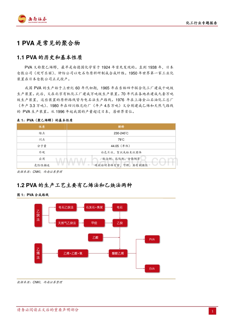 化工行业专题报告：PVA需求持续增长，下游高端产品有望实现进口替代.pdf_第5页