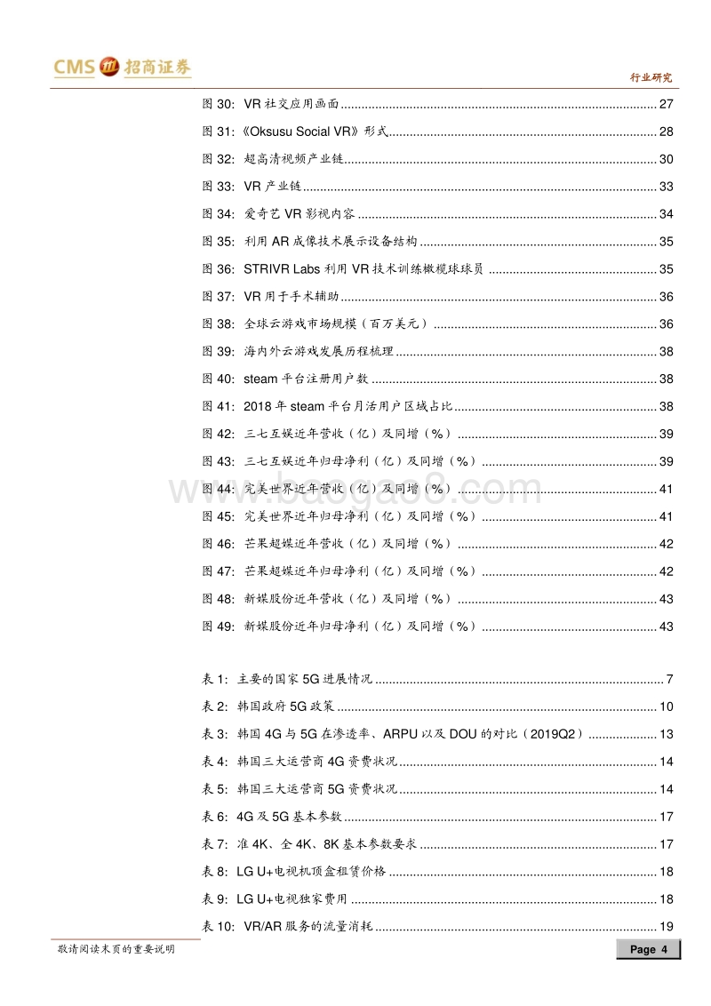 韩国5G应用研究启示：万事俱备，只欠5G爆款型内容应用出现.pdf_第4页