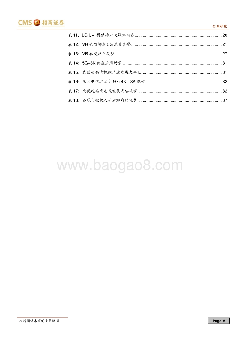 韩国5G应用研究启示：万事俱备，只欠5G爆款型内容应用出现.pdf_第5页