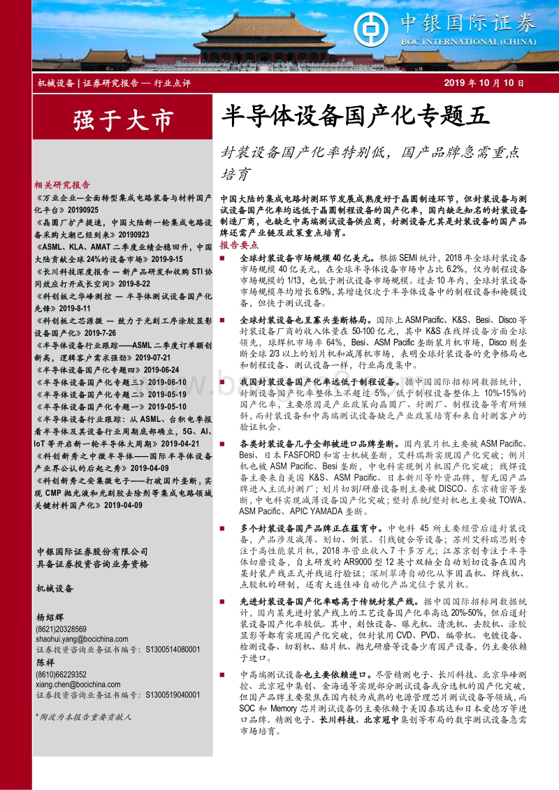 半导体设备国产化专题五：封装设备国产化率特别低，国产品牌急需重点培育.pdf_第1页