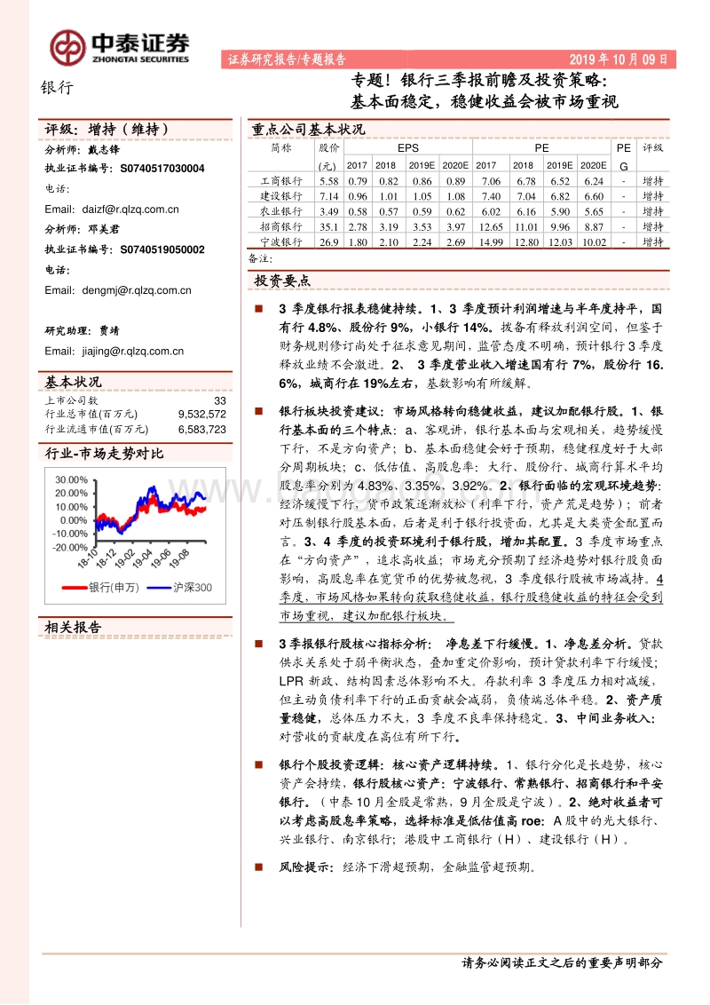 银行三季报前瞻及投资策略：基本面稳定，稳健收益会被市场重视.pdf_第1页