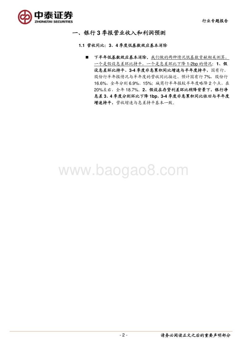 银行三季报前瞻及投资策略：基本面稳定，稳健收益会被市场重视.pdf_第2页