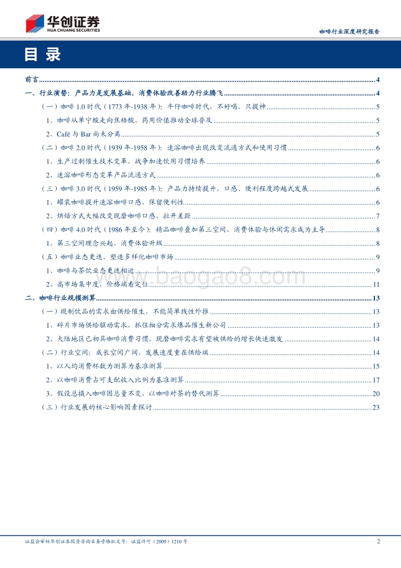 咖啡行业深度研究报告：深度复盘行业跃迁历程，多维度测算现磨咖啡发展空间.pdf_第2页