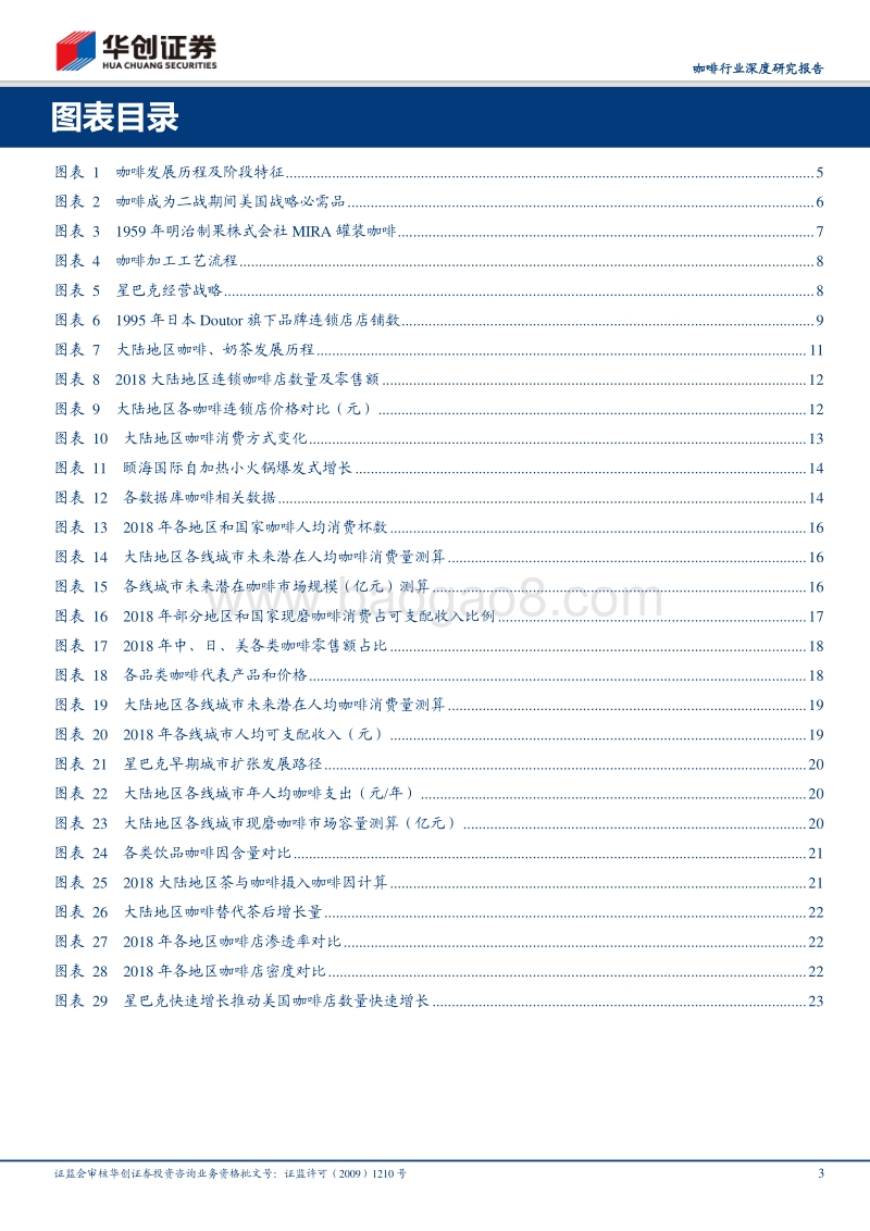 咖啡行业深度研究报告：深度复盘行业跃迁历程，多维度测算现磨咖啡发展空间.pdf_第3页