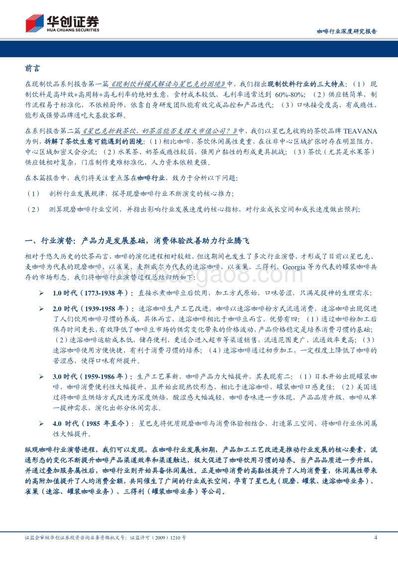 咖啡行业深度研究报告：深度复盘行业跃迁历程，多维度测算现磨咖啡发展空间.pdf_第4页