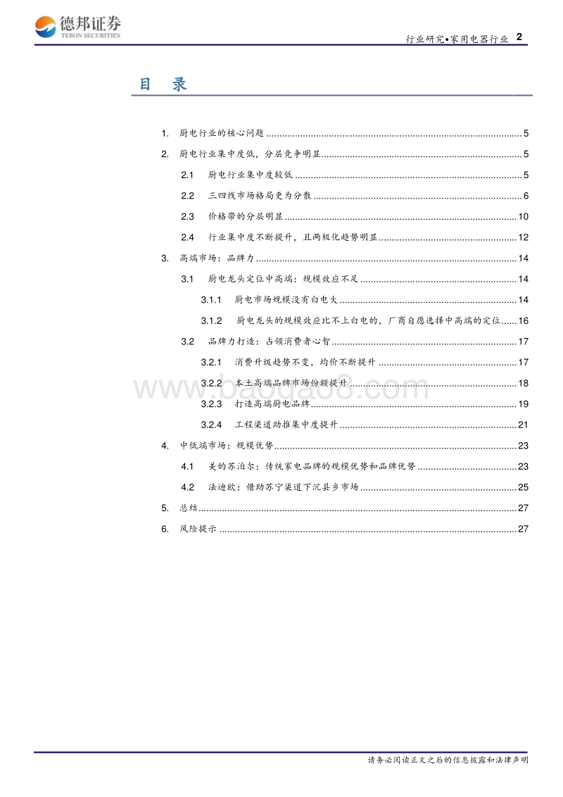 厨电行业系列报告之一：格局两极分化，龙头高端溢价.pdf_第2页