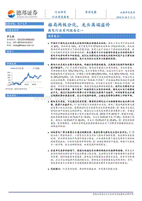 厨电行业系列报告之一：格局两极分化，龙头高端溢价.pdf