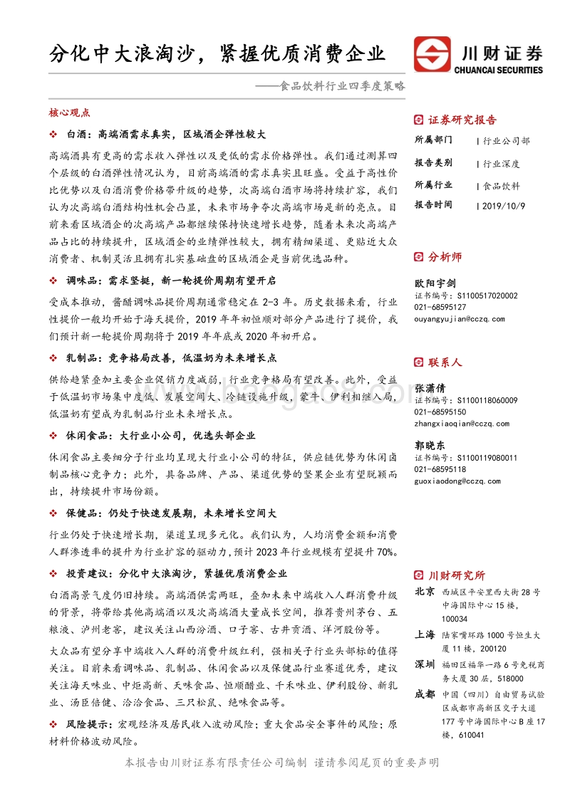 食品饮料行业四季度策略：分化中大浪淘沙，紧握优质消费企业.pdf_第1页