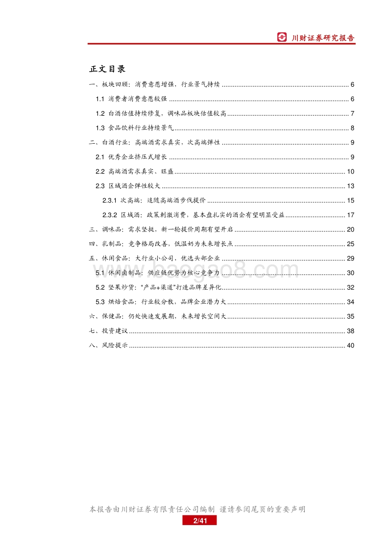 食品饮料行业四季度策略：分化中大浪淘沙，紧握优质消费企业.pdf_第2页