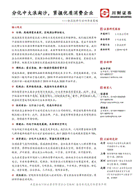 食品饮料行业四季度策略：分化中大浪淘沙，紧握优质消费企业.pdf