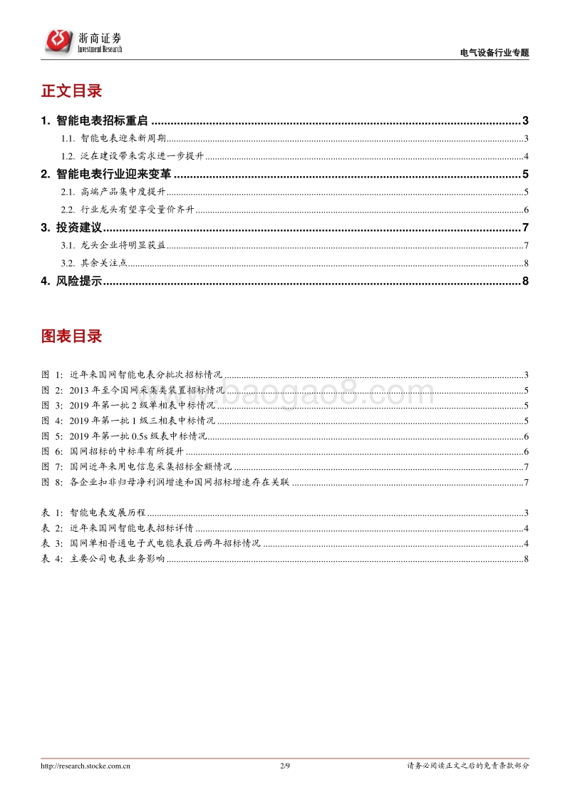 电气设备（电表）行业专题报告：国网电表招标放量，未来有望量价齐升.pdf_第2页