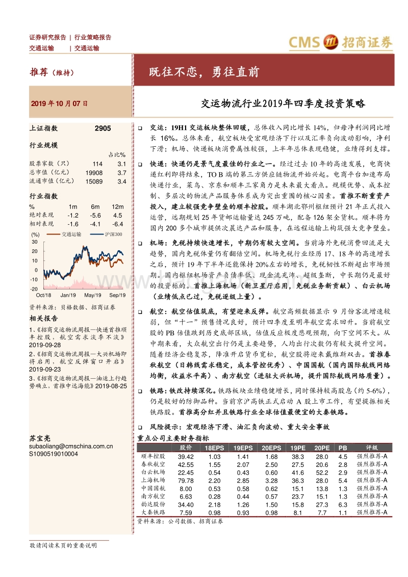 交运物流行业2019年四季度投资策略：既往不恋，勇往直前.pdf_第1页