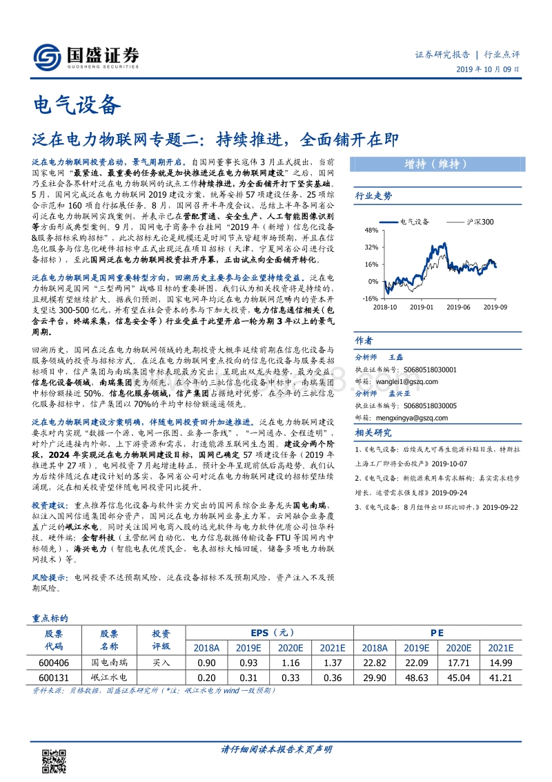泛在电力物联网专题二：持续推进，全面铺开在即.pdf_第1页