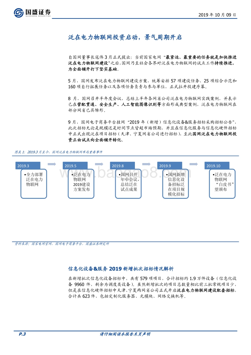 泛在电力物联网专题二：持续推进，全面铺开在即.pdf_第3页