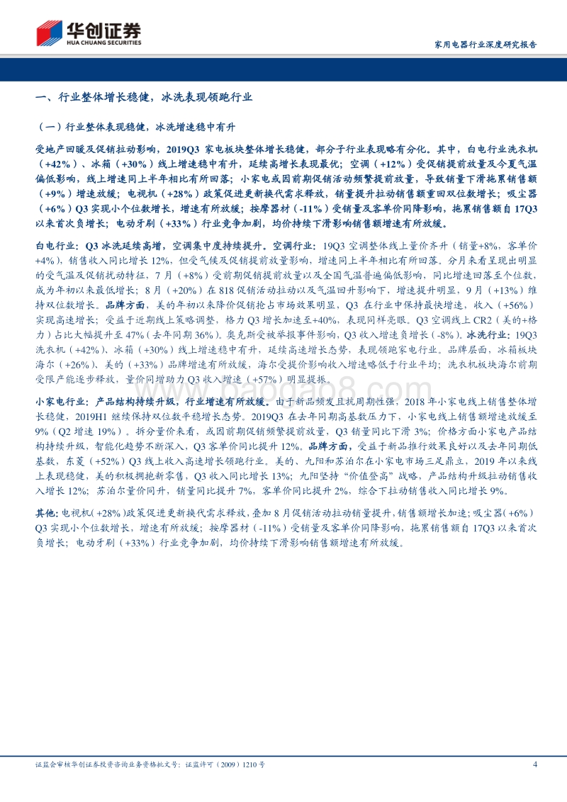 家用电器行业电商渠道2019Q3数据分析及总结：冰洗表现领跑行业，空调集中度持续提升.pdf_第4页