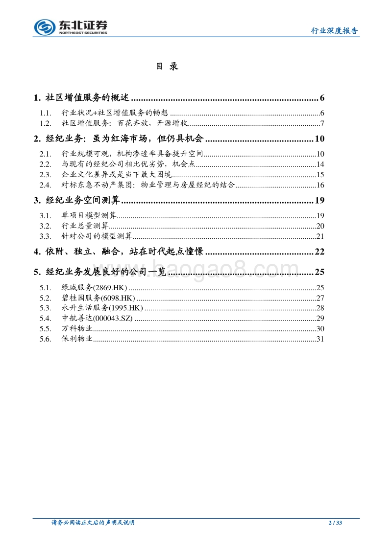 物管行业深度报告（2）：物业管理、房屋经纪的融合探讨不止于基础服务，做广义的社区服务提供商.pdf_第2页