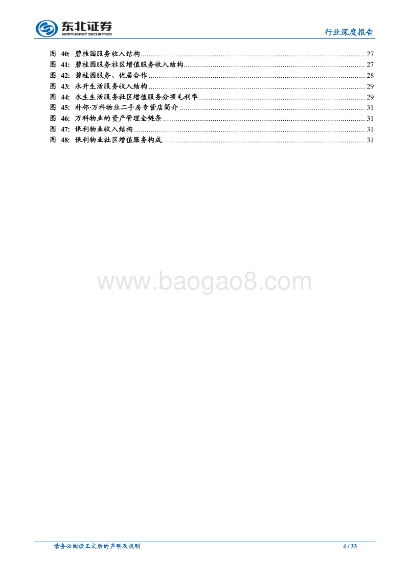 物管行业深度报告（2）：物业管理、房屋经纪的融合探讨不止于基础服务，做广义的社区服务提供商.pdf_第4页