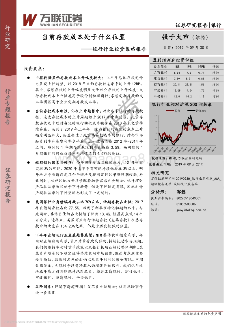 银行行业投资策略报告：当前存款成本处于什么位置.pdf_第1页