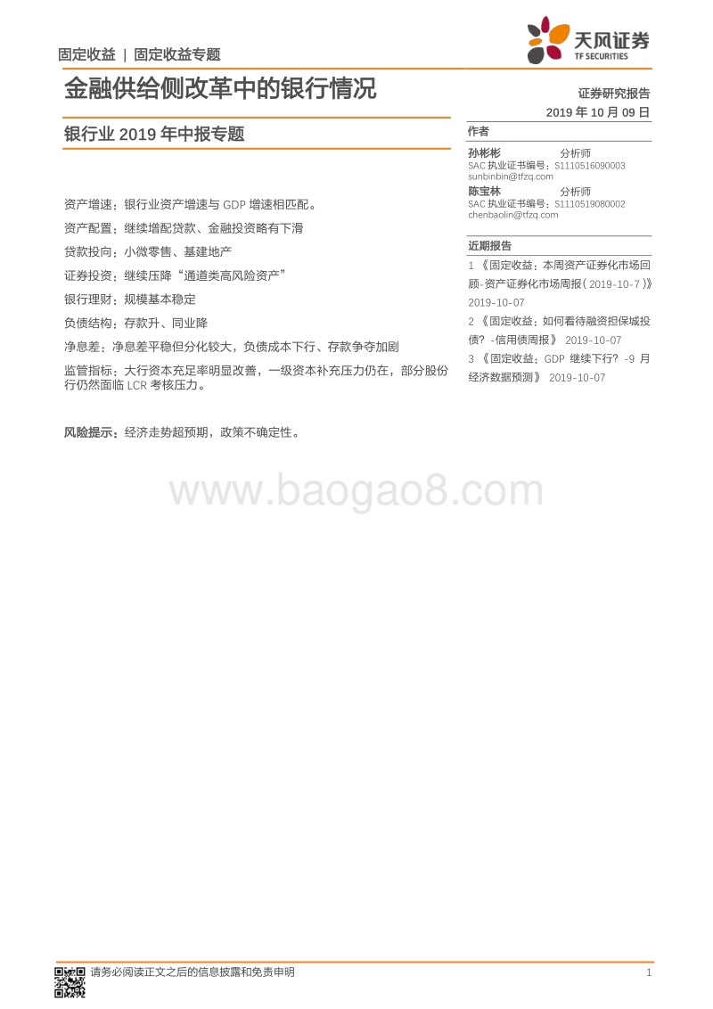 银行业2019年中报专题：金融供给侧改革中的银行情况.pdf_第1页