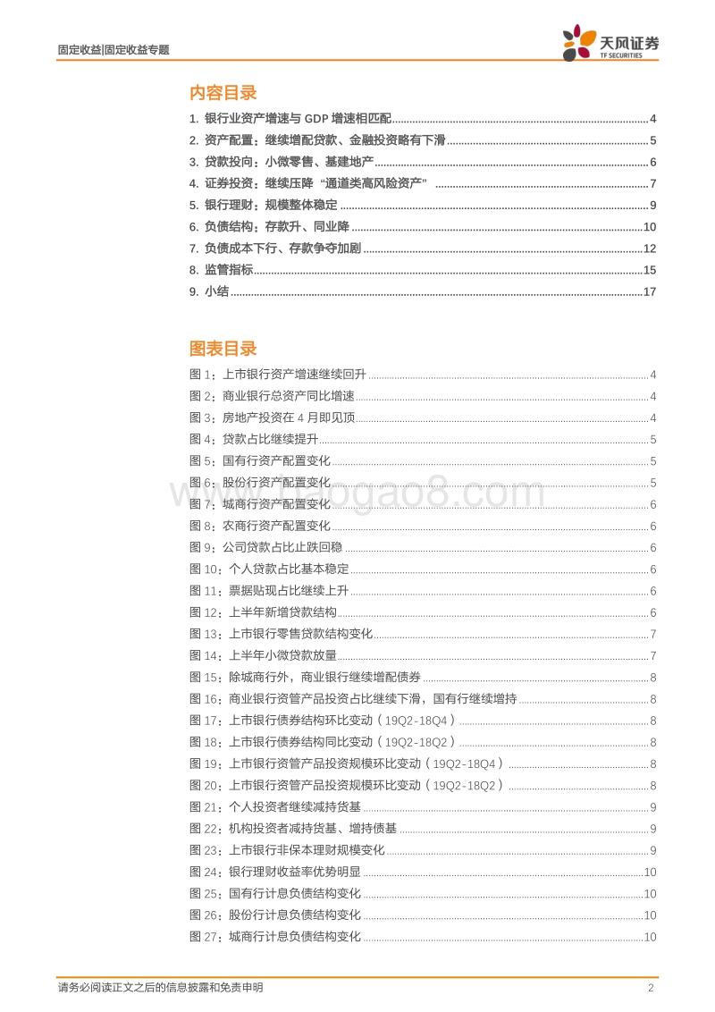 银行业2019年中报专题：金融供给侧改革中的银行情况.pdf_第2页