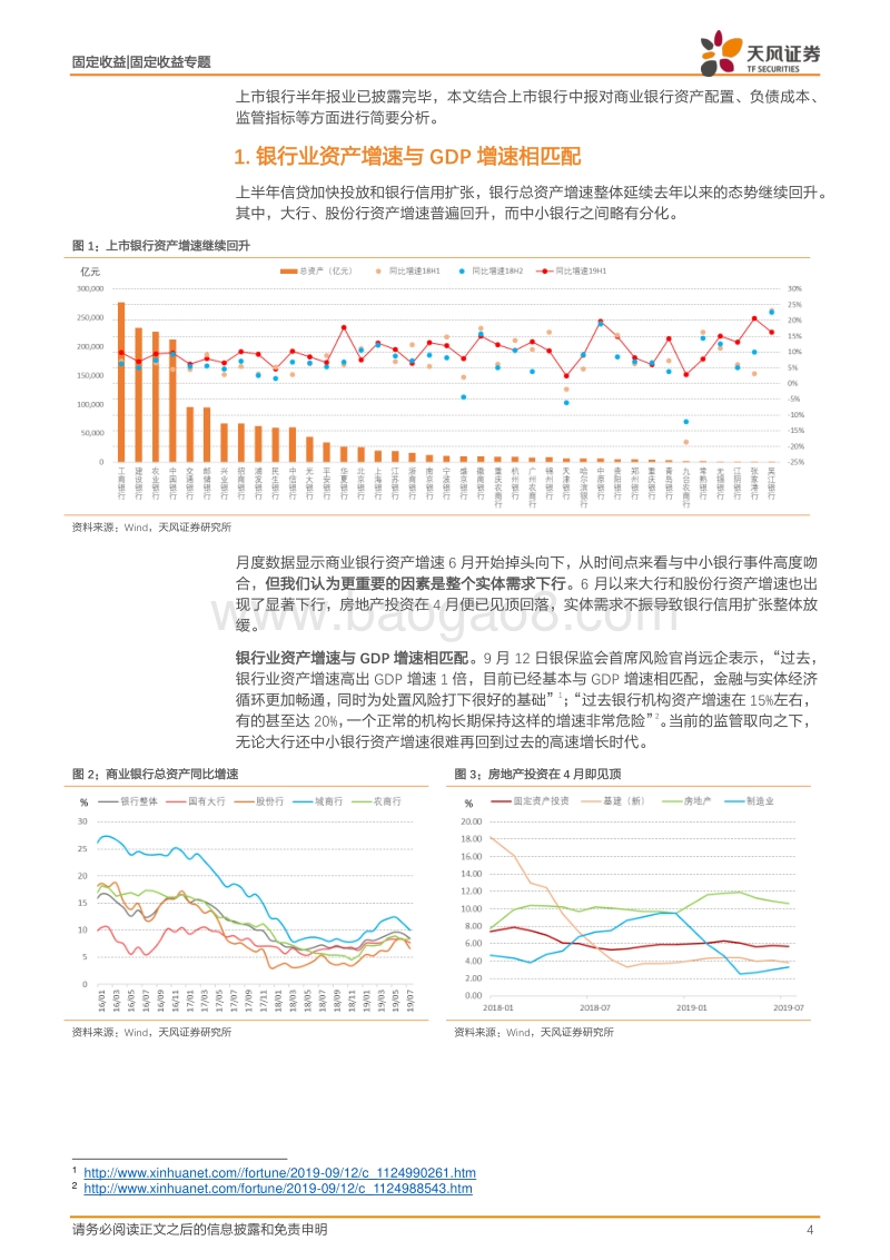 银行业2019年中报专题：金融供给侧改革中的银行情况.pdf_第4页