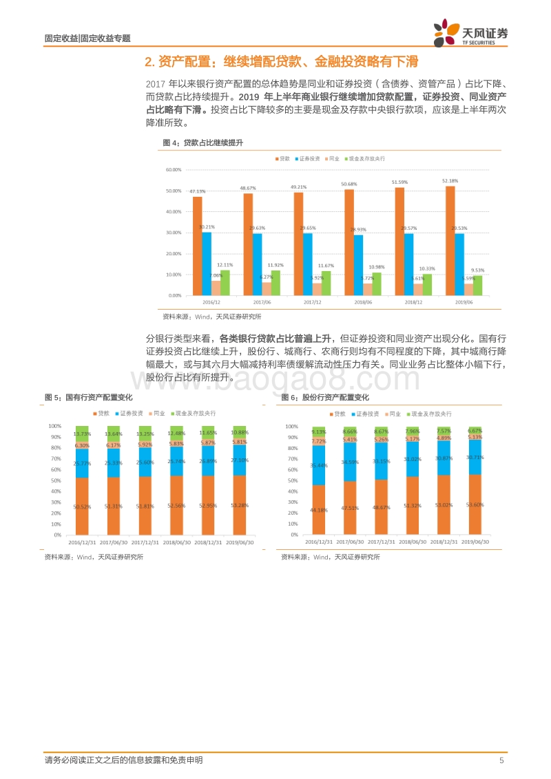 银行业2019年中报专题：金融供给侧改革中的银行情况.pdf_第5页
