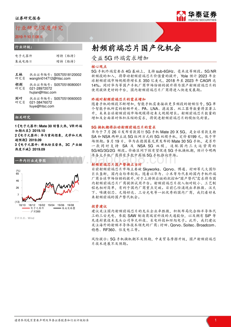射频前端芯片国产化机会：受益5G终端需求增加.pdf_第1页