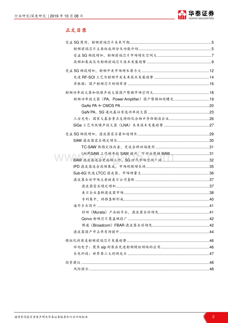 射频前端芯片国产化机会：受益5G终端需求增加.pdf_第2页