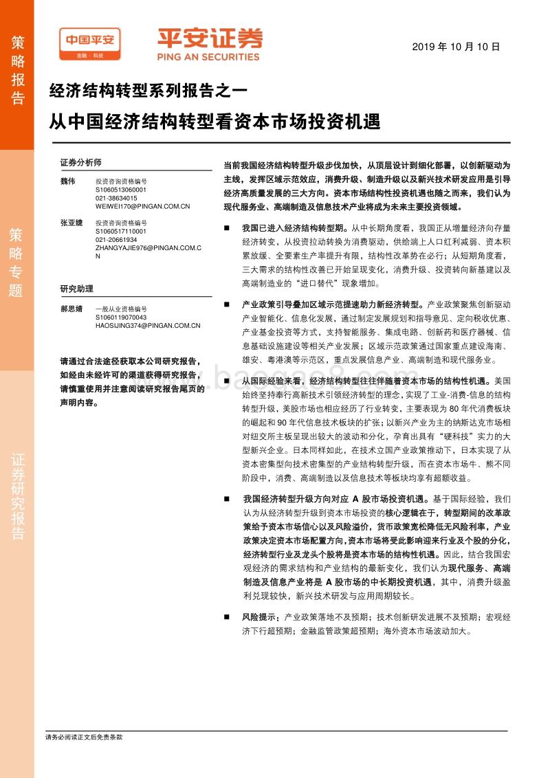 经济结构转型系列报告之一：从中国经济结构转型看资本市场投资机遇.pdf_第1页