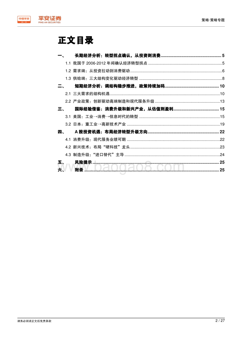 经济结构转型系列报告之一：从中国经济结构转型看资本市场投资机遇.pdf_第2页