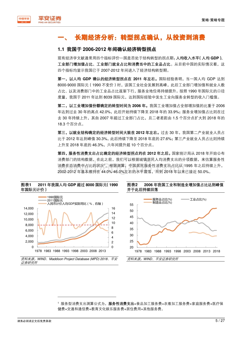 经济结构转型系列报告之一：从中国经济结构转型看资本市场投资机遇.pdf_第5页