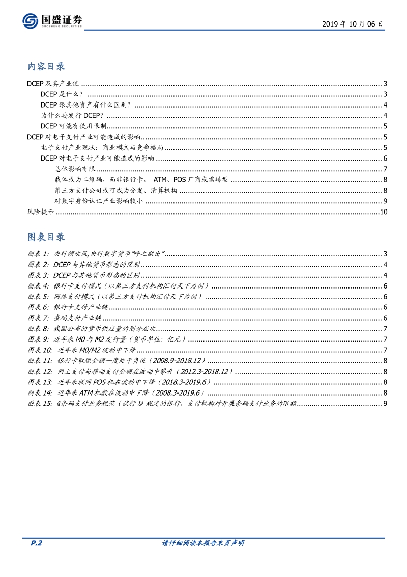 再探央行数字货币：对电子支付产业有何影响？.pdf_第2页