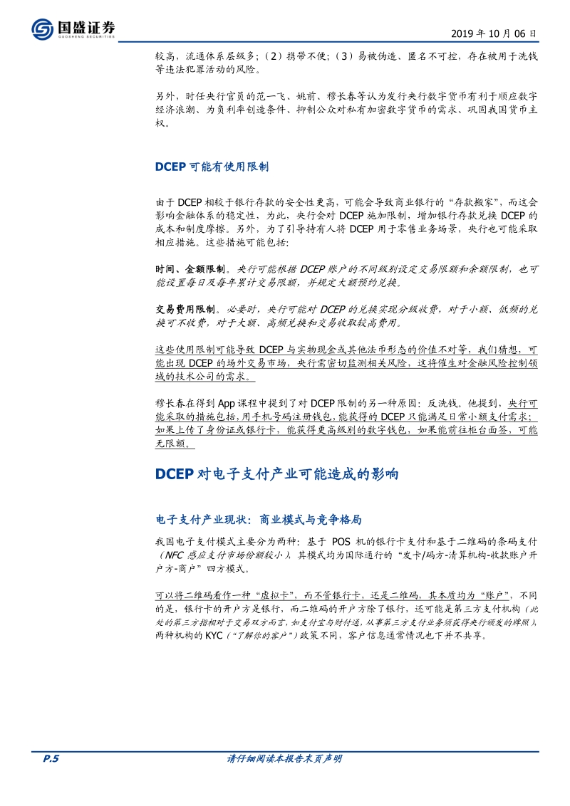 再探央行数字货币：对电子支付产业有何影响？.pdf_第5页