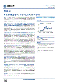 再探央行数字货币：对电子支付产业有何影响？.pdf
